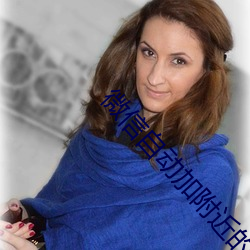 微(wēi)信自(z��)动加附(fù)近(j��n)的人