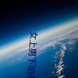 女上男下动态图