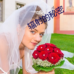 辐射的(de)秘密(mì)