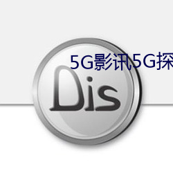 5G影讯5G探花罗志祥网站