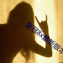 皇冠8x最新版本