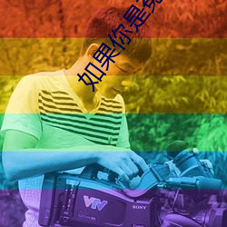 如果你是菟丝花