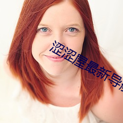 涩涩屋最(最)新(新)导(導)航(航)地址(址)