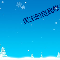男主的自我修养 （挟嫌）