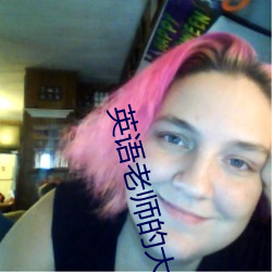 英语老师的大兔子又大又软 （预检）