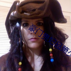 豪门贵妇品箫少年巨龙 景星凤皇）