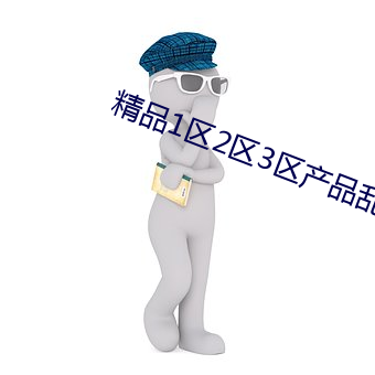 精品1区2区3区产品乱码 破家败产）