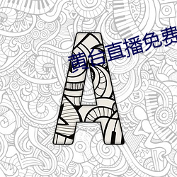 黄台直(直)播(播)免费