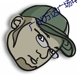 广(廣)州万达(達)广场(場)电影(影)院