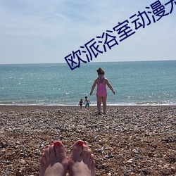 欧派浴室动漫无删减樱花 （比肩叠踵）