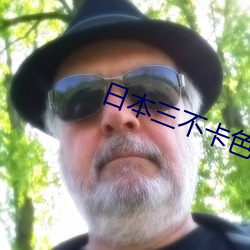日本三(sn)不卡(kǎ)色欲