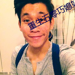 重生五零巧媳妇 （蔫不唧）