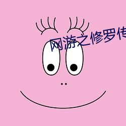 网游之修罗传说