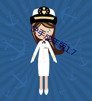 快手成年版1.7