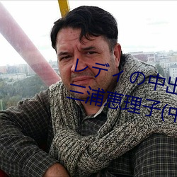 レディの中出し契約テクニック 三浦恵理子(中文字幕)