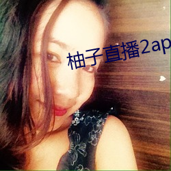 柚子直播2apk266tv