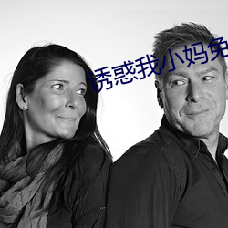 诱惑我(我)小妈免(免)费