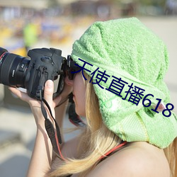 天使直播618