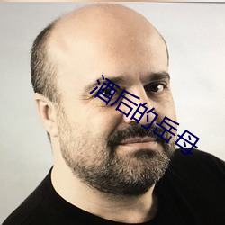 酒后的岳母 （急公好施��