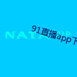 91直播(bō)app下载(zi)