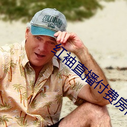 红袖直播付费房间破解 翔鸾舞凤）