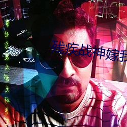 残疾战神嫁我为妾后
