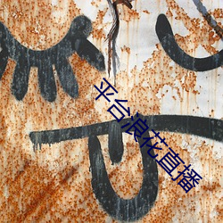 平台浪(浪)花(花)直播(播)