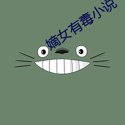 嫡女有毒小说