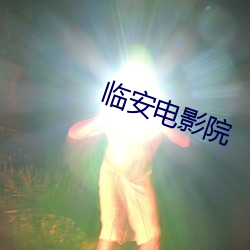 临安(安)电(電)影院(院)