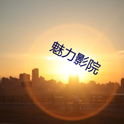 魅力影院