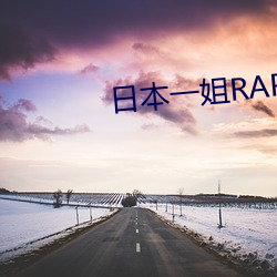 日本一(yī)姐RAPPER潮水太多