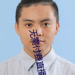 无(無)需(需)付费(費)直播app