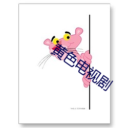 黄色电视剧