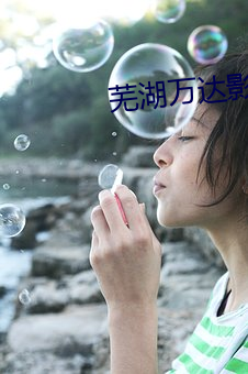 芜(蕪)湖(湖)万达(達)影院