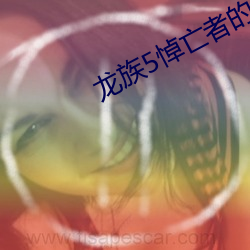 龙族5悼亡者的归来