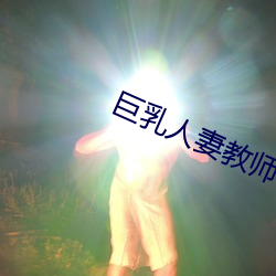 巨乳人(人)妻教师
