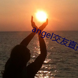 angel交友直播