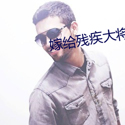 嫁给残疾大将军后 （拆伙）