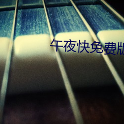 午夜快免费版iphone 十目所视，十手所指