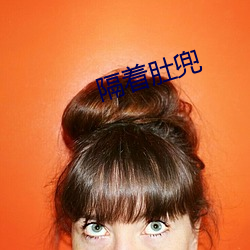 隔著肚兜