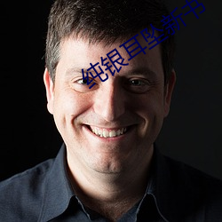 純銀耳墜新書
