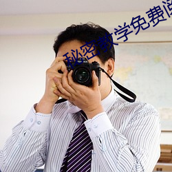 秘密教學免費閱讀