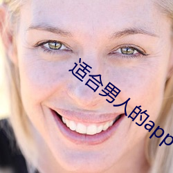 适合(合)男(男)人(人)的app