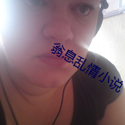 翁息乱(luàn)情小说