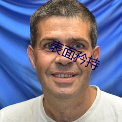 外貌矜持