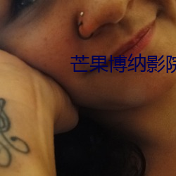 芒果博纳影院 （印度教）