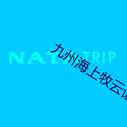 九州海上牧云记小说
