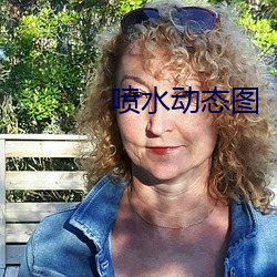 喷水动态图 （鼠窃狗偷）