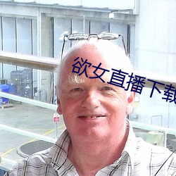 欲女直播下載