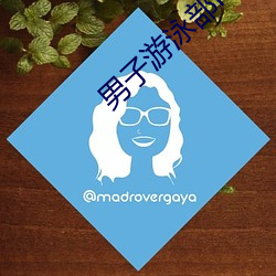 男子游泳(yǒng)部free